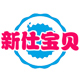 新仕宝贝