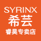 syrinx希芸睿昊专卖店