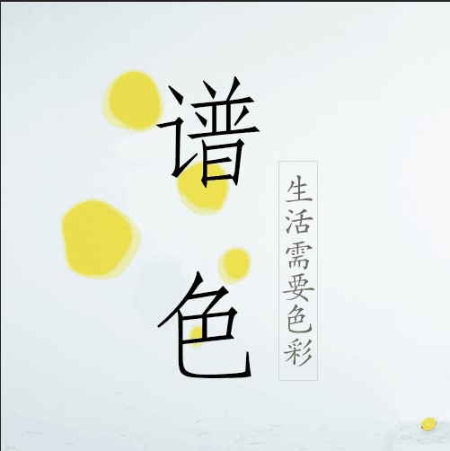 谱色1103