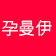 孕曼伊旗舰店