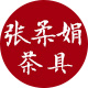 张柔娟