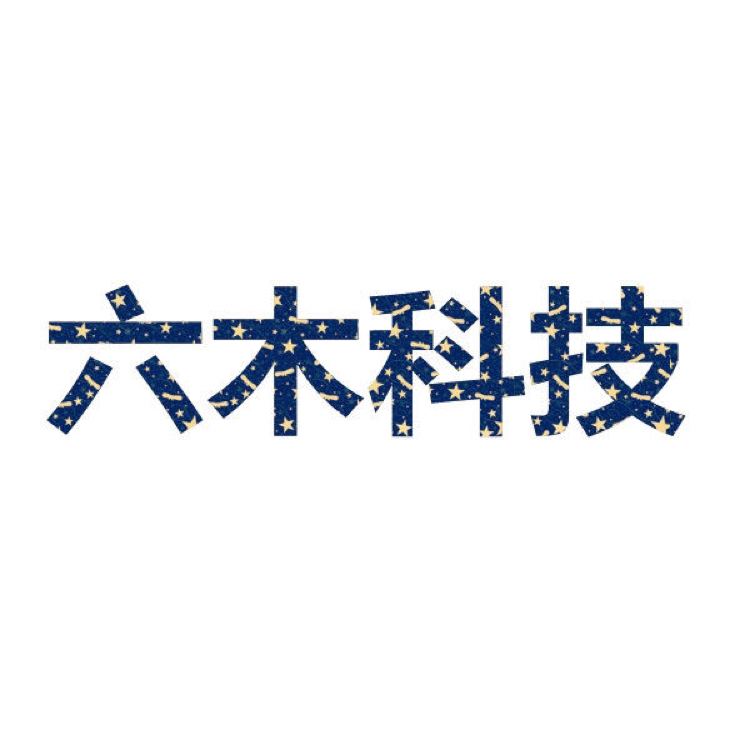 六穆子