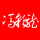 冯彩龙