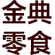 蓝钻金典