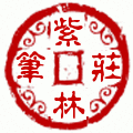 紫林制笔