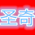 圣奇通讯