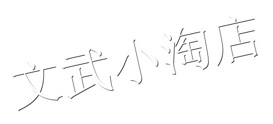 文武小淘店
