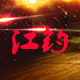 江钓渔具