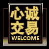 心诚交易szh