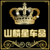 山麟星