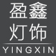 盈鑫灯饰