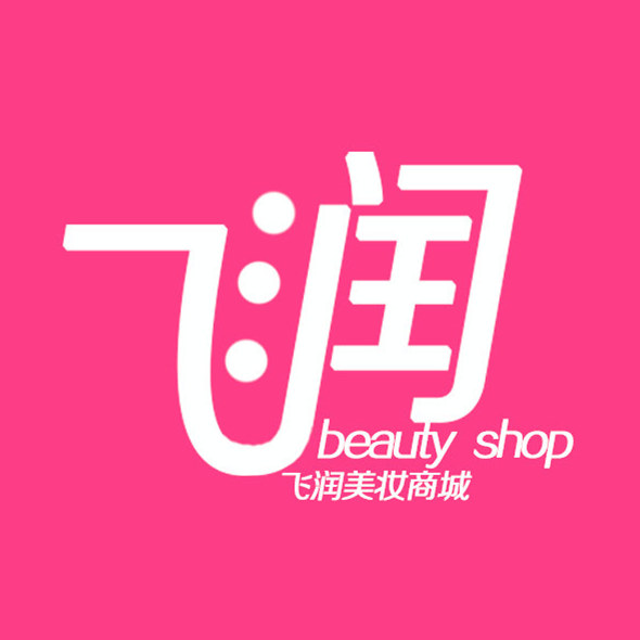 飞润化妆品专营店
