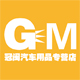 冠闽汽车用品专营店