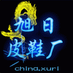 旭日皮鞋厂