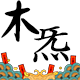 xhouzhen