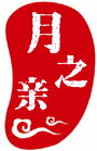 月之亲