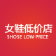 女鞋工厂低价店