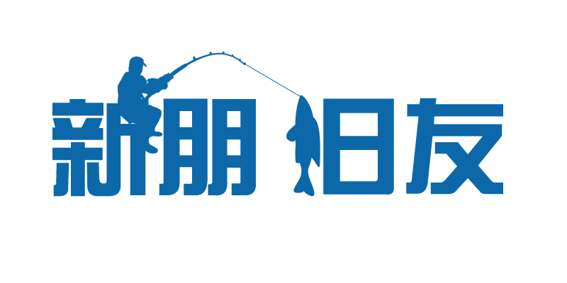 新朋旧友欢迎您