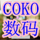 coko数码