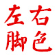 尚品鞋缘