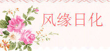 风缘日化