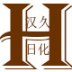汉久进口品