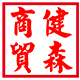 健森商贸813366372