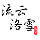 流云洛雪