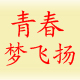 曼莎之