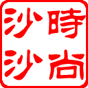 时尚沙沙
