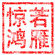 若雁惊鸿