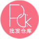 批发仓库