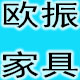 深圳欧振办公家具