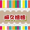 阿久妞妞