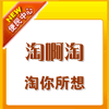 淘啊淘淘你所想