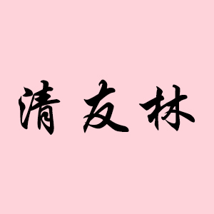 清友林深圳科技有限公司