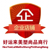 好运来美塑尚品商行