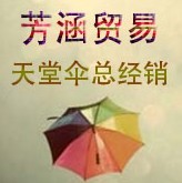 天堂伞芳涵专卖店