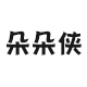 朵朵侠旗舰店