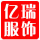 亿瑞服装有限公司