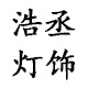 浩丞灯饰