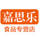 嘉思乐食品专营店