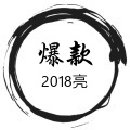 爆款2018亮