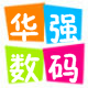 华强手机数码通信行