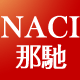 naci奈驰