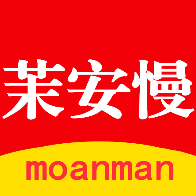 茉安慢