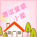 潮流天使童装屋