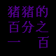 英子爱之屋