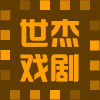 世杰戏剧