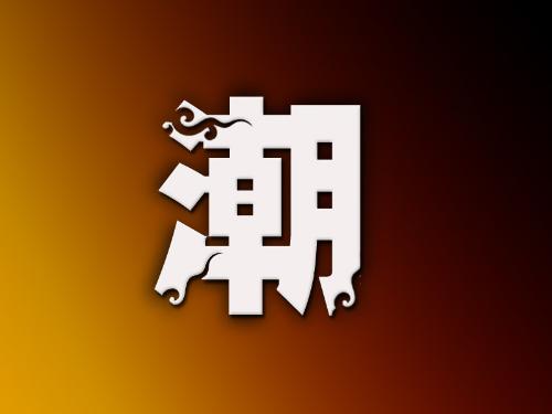 七方潮范er